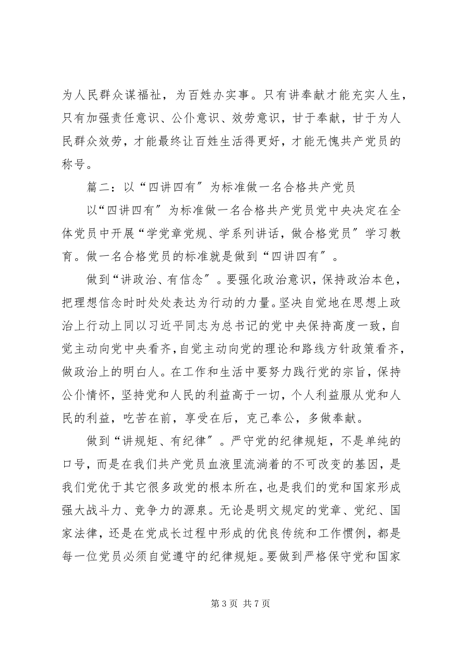 2023年以“四讲四有”为标尺做合格党员.docx_第3页