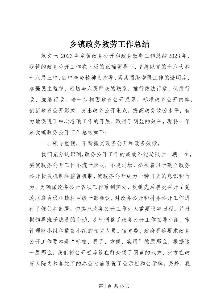 2023年乡镇政务服务工作总结.docx_第1页