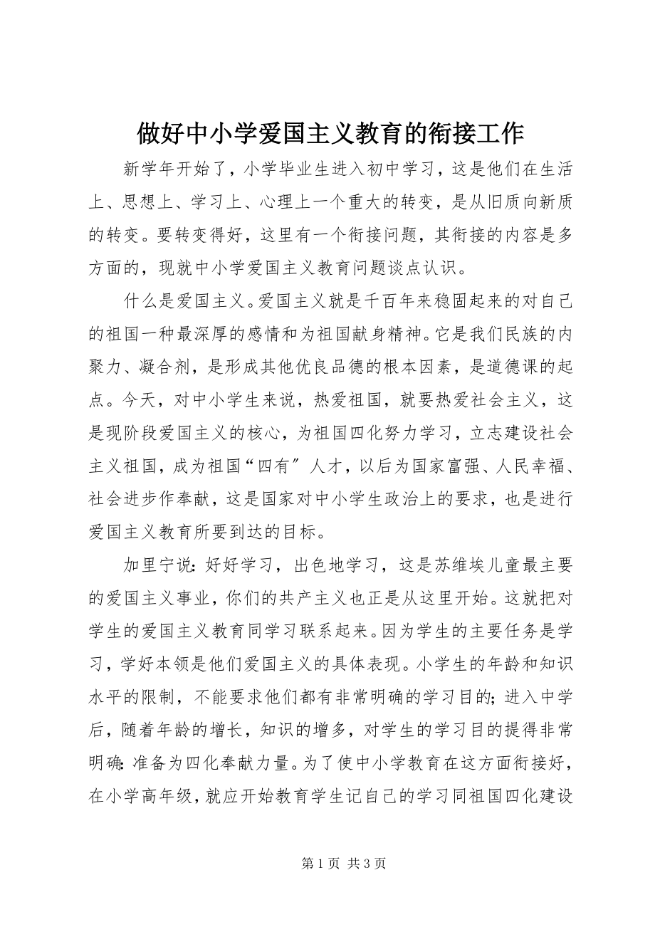 2023年做好中小学爱国主义教育的衔接工作.docx_第1页