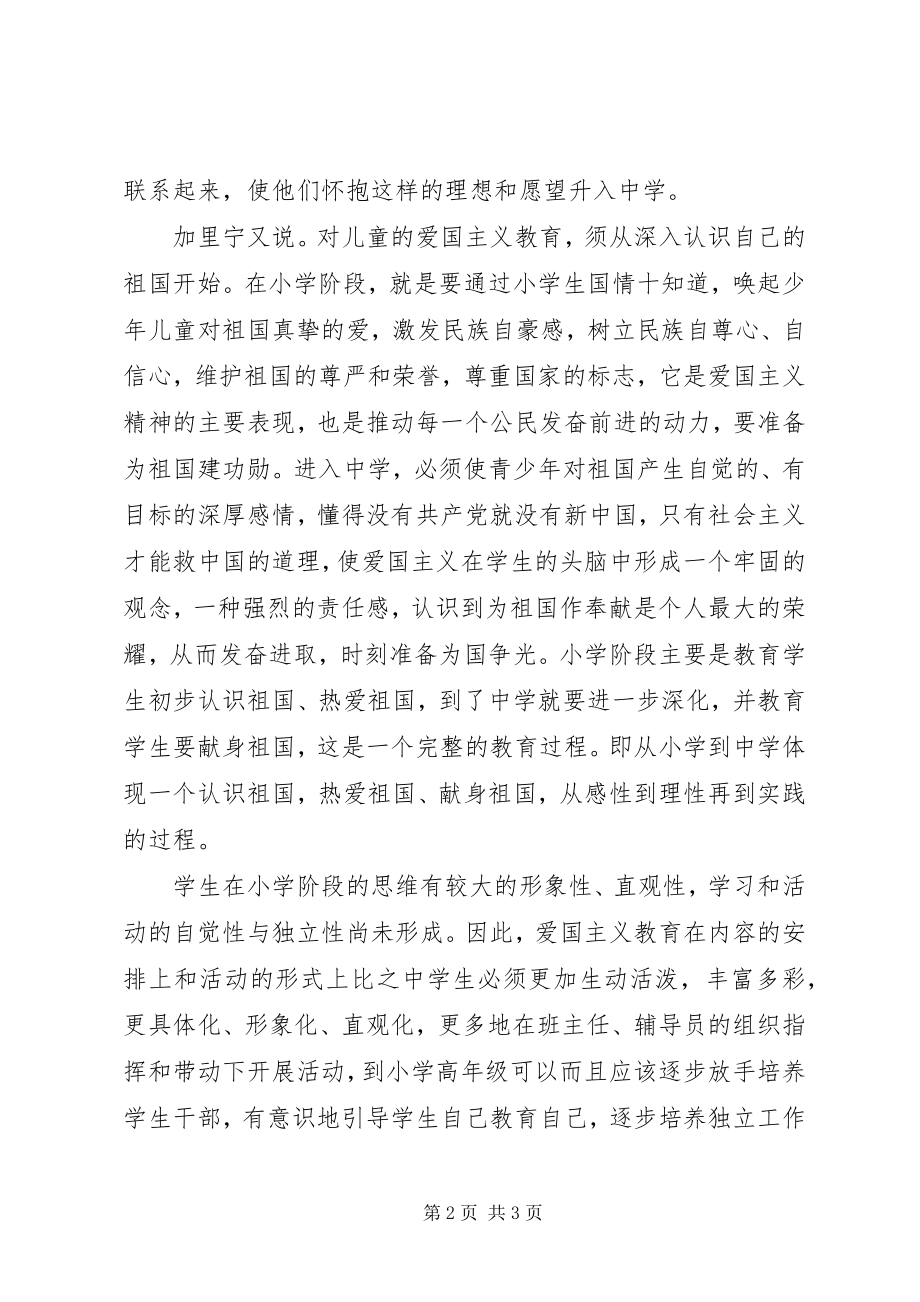 2023年做好中小学爱国主义教育的衔接工作.docx_第2页