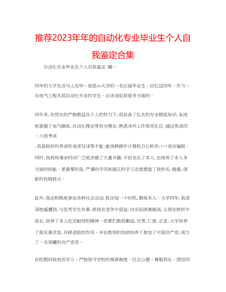 2023年推荐的自动化专业毕业生个人自我鉴定合集.docx_第1页