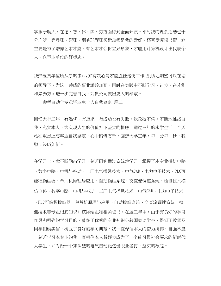 2023年推荐的自动化专业毕业生个人自我鉴定合集.docx_第2页