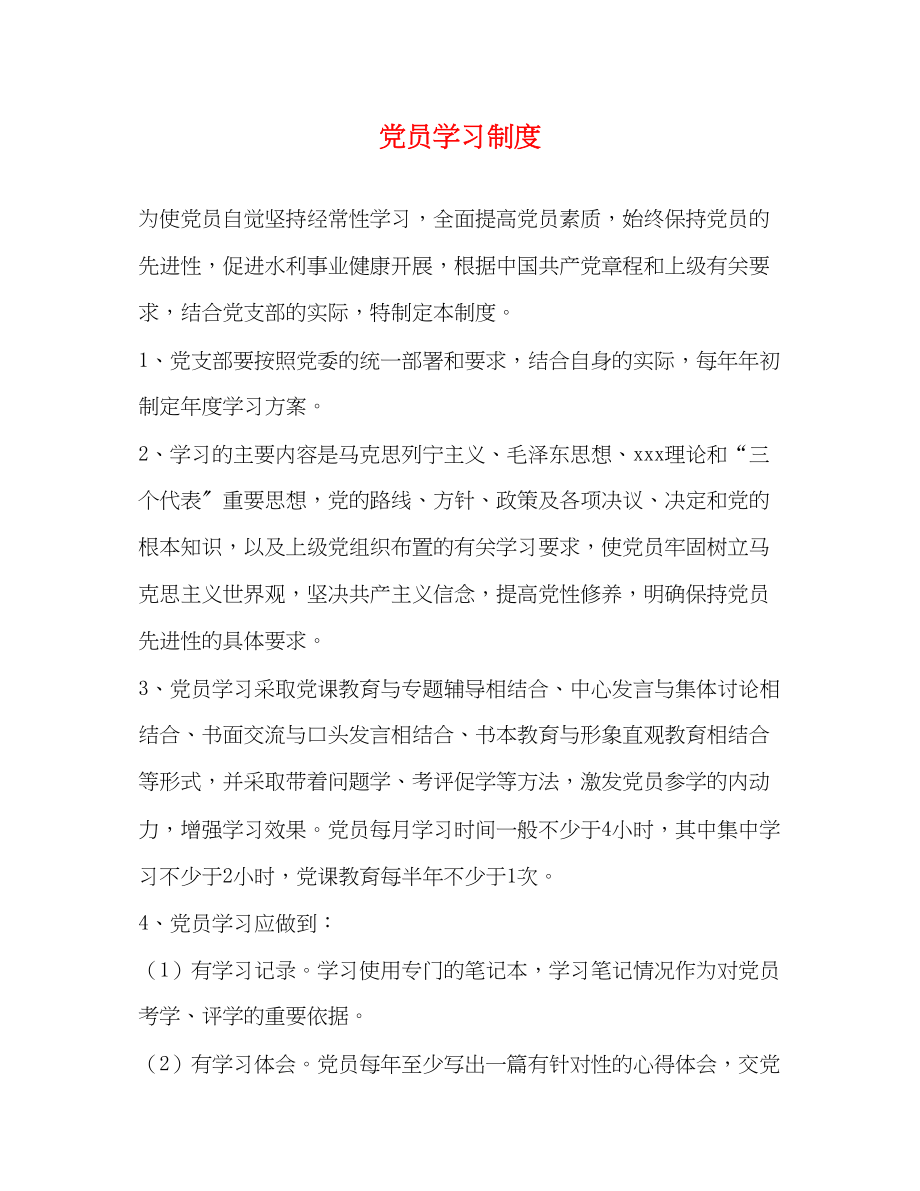 2023年党员学习制度.docx_第1页