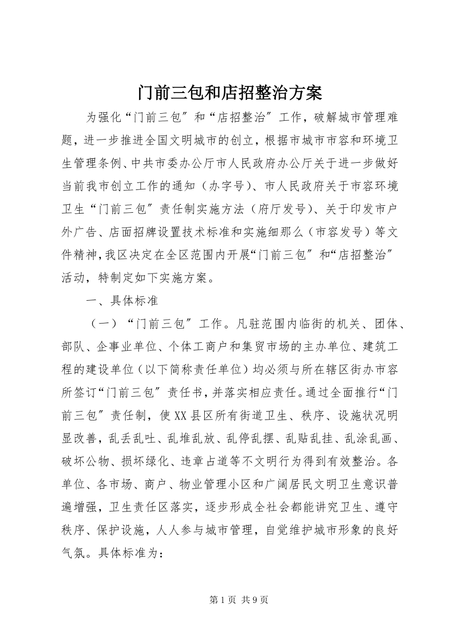 2023年门前三包和店招整治方案.docx_第1页