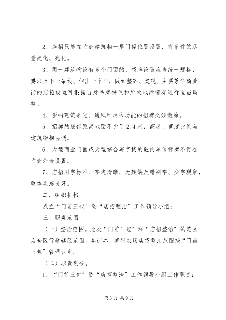 2023年门前三包和店招整治方案.docx_第3页