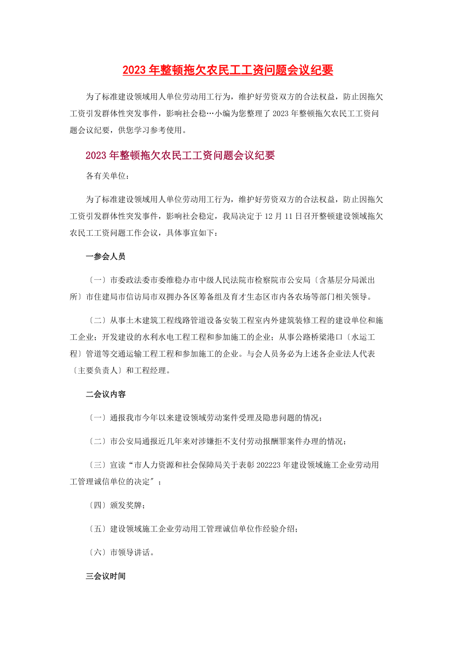 2023年整顿拖欠农民工工资问题会议纪要.docx_第1页