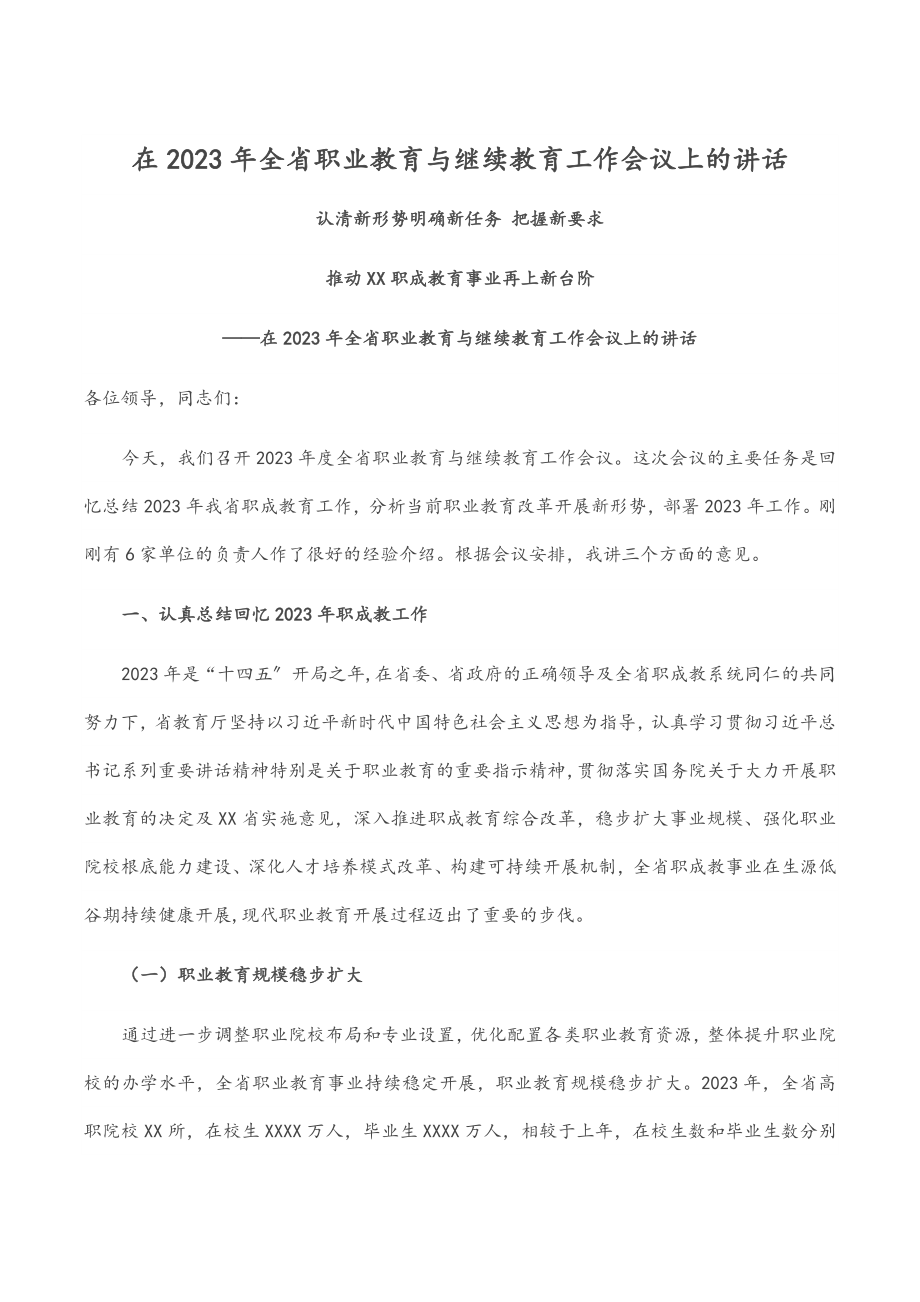 在2023年全省职业教育与继续教育工作会议上的讲话.docx_第1页