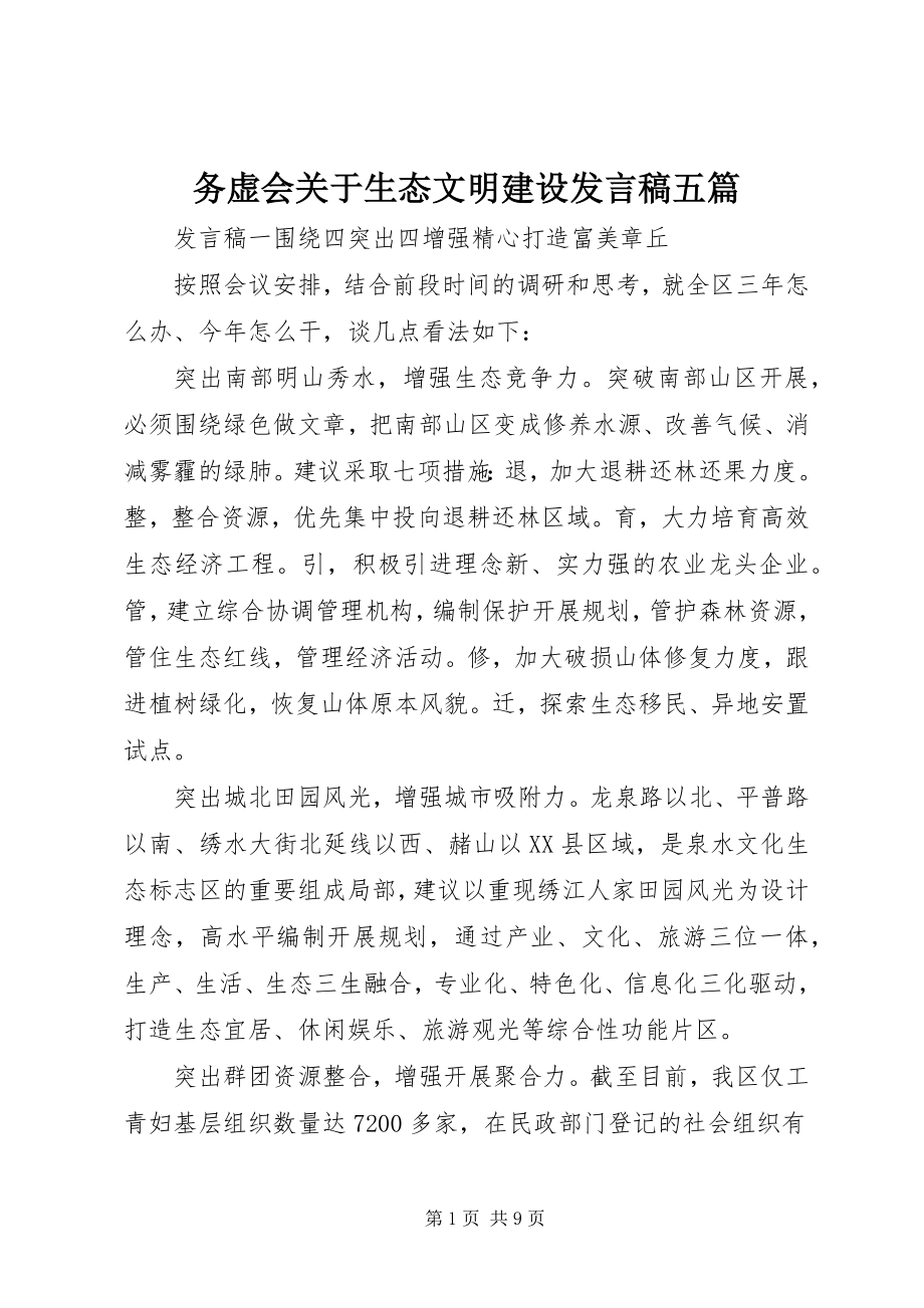 2023年务虚会关于生态文明建设讲话稿五篇.docx_第1页