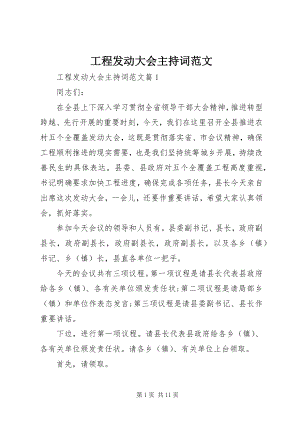 2023年工程动员大会主持词.docx