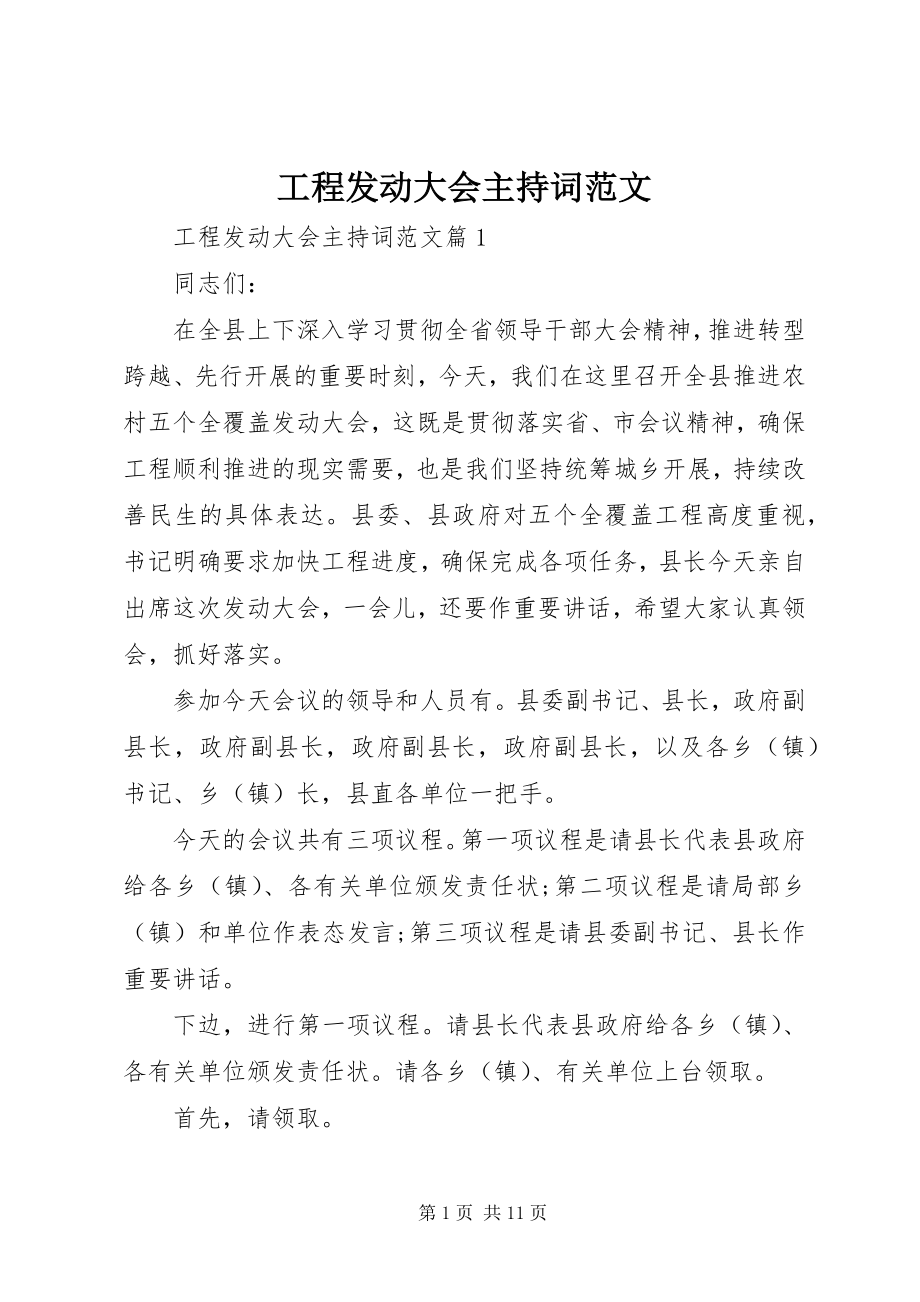 2023年工程动员大会主持词.docx_第1页