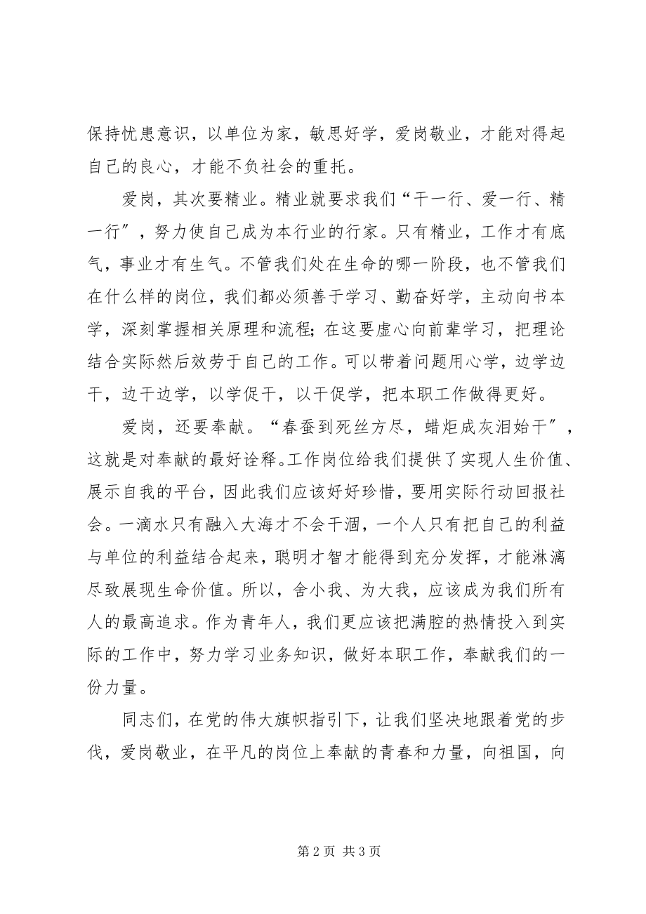 2023年爱岗敬业献青春优秀演讲稿2新编.docx_第2页