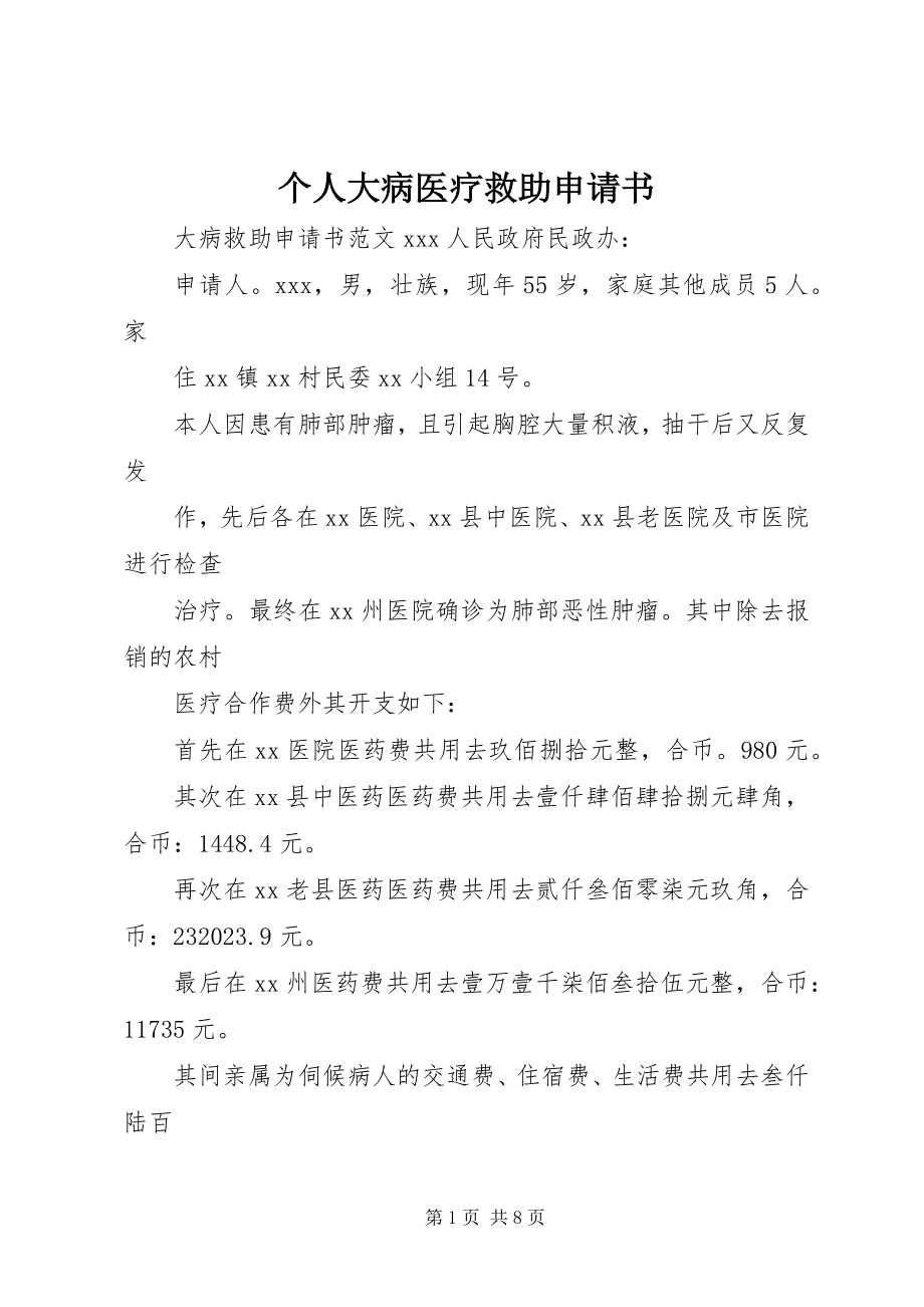 2023年个人大病医疗救助申请书.docx_第1页