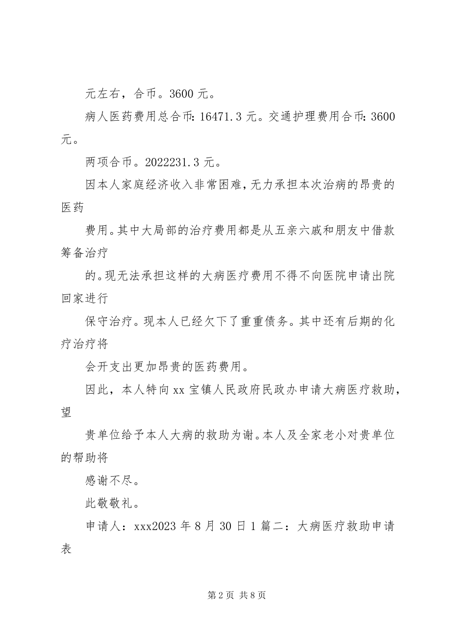 2023年个人大病医疗救助申请书.docx_第2页