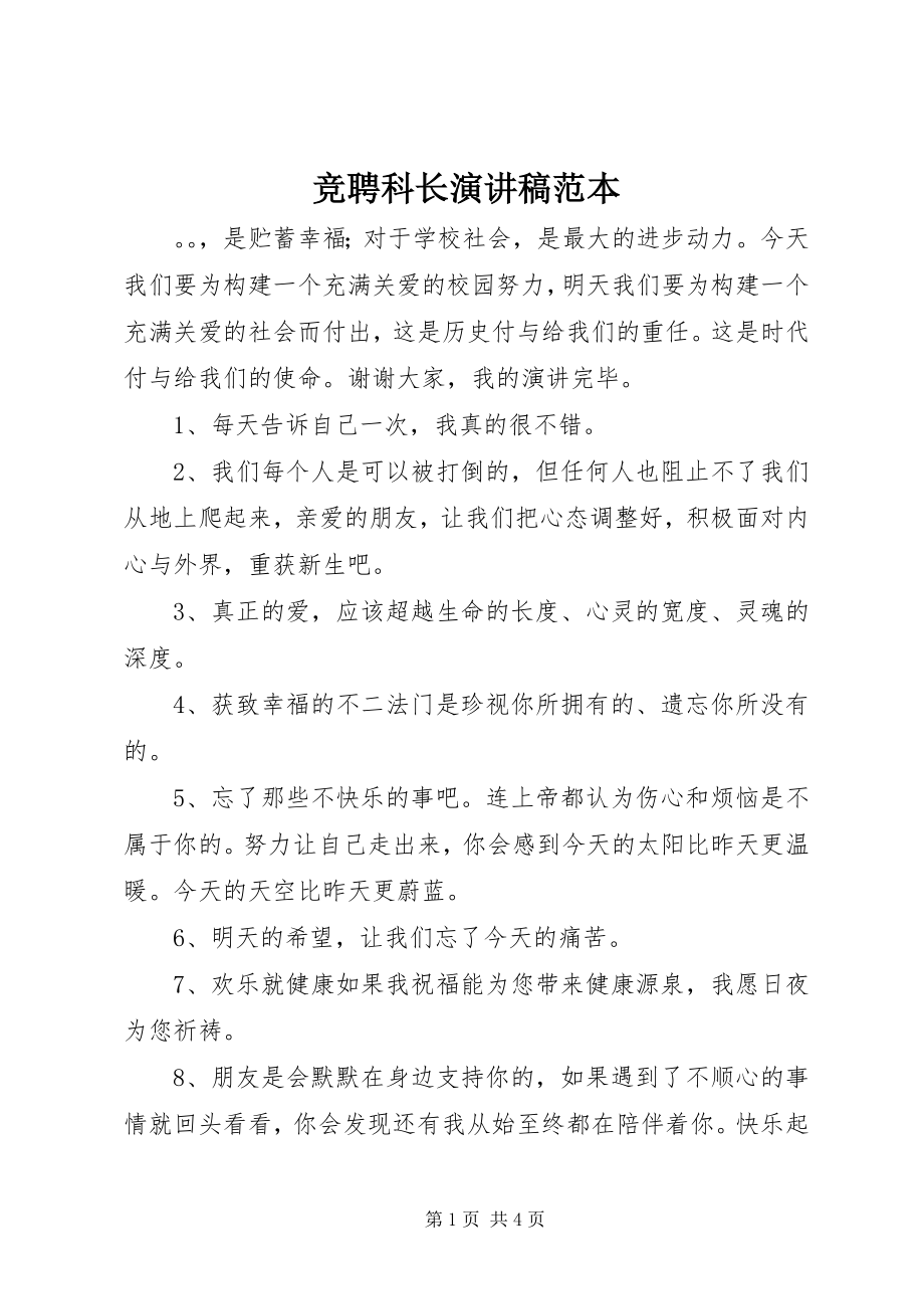 2023年竞聘科长演讲稿范本.docx_第1页