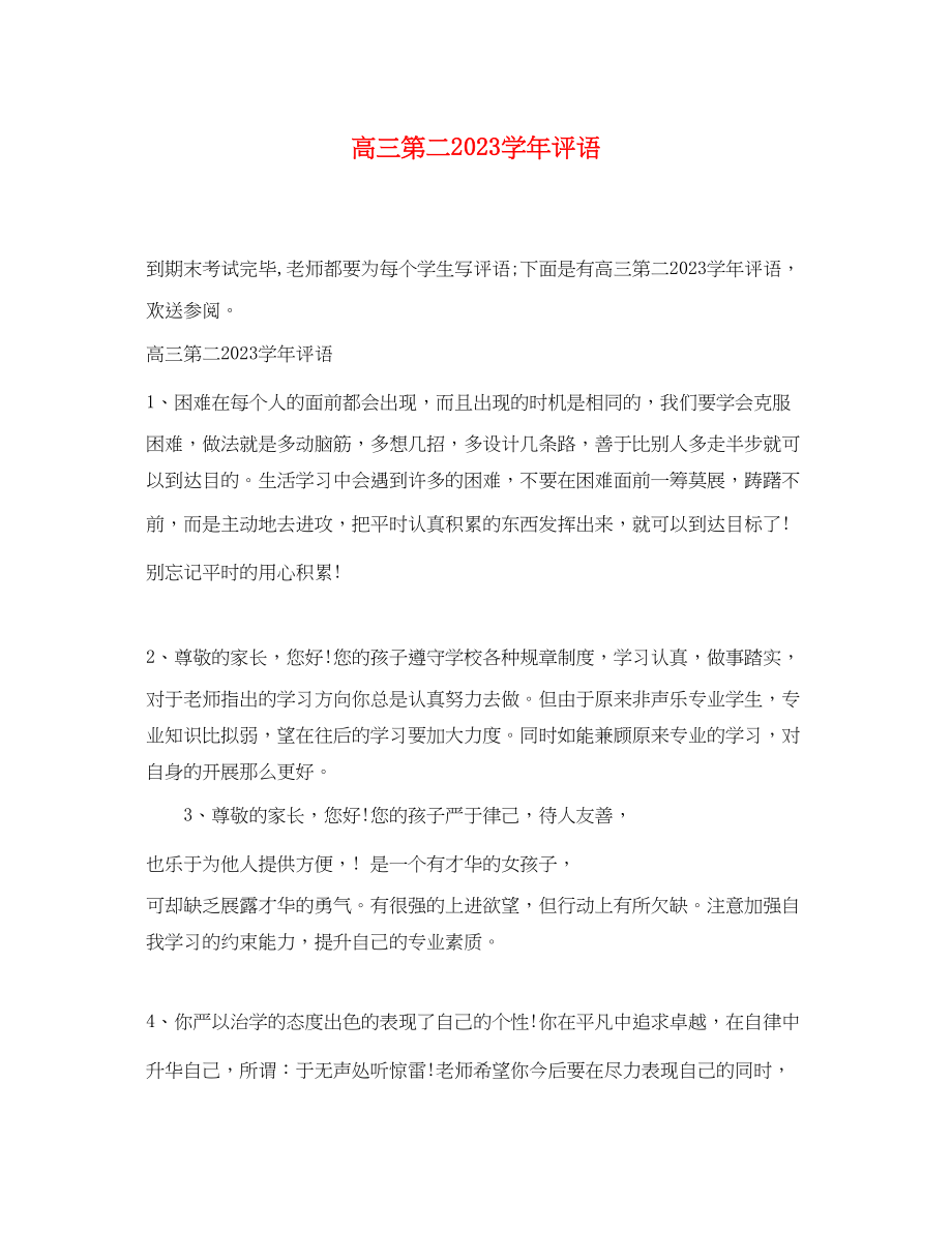 2023年高三第二学年评语.docx_第1页