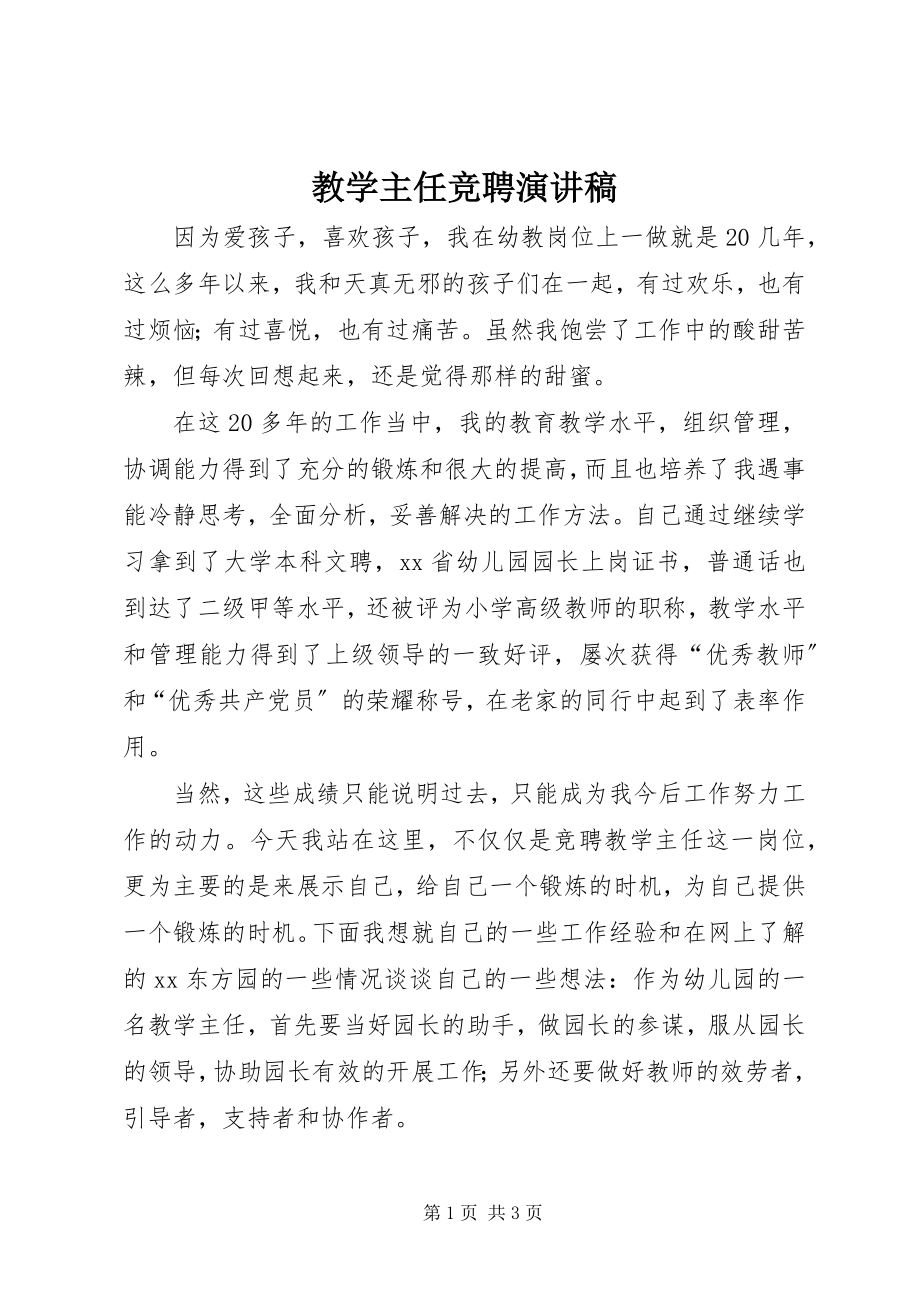 2023年教学主任竞聘演讲稿.docx_第1页