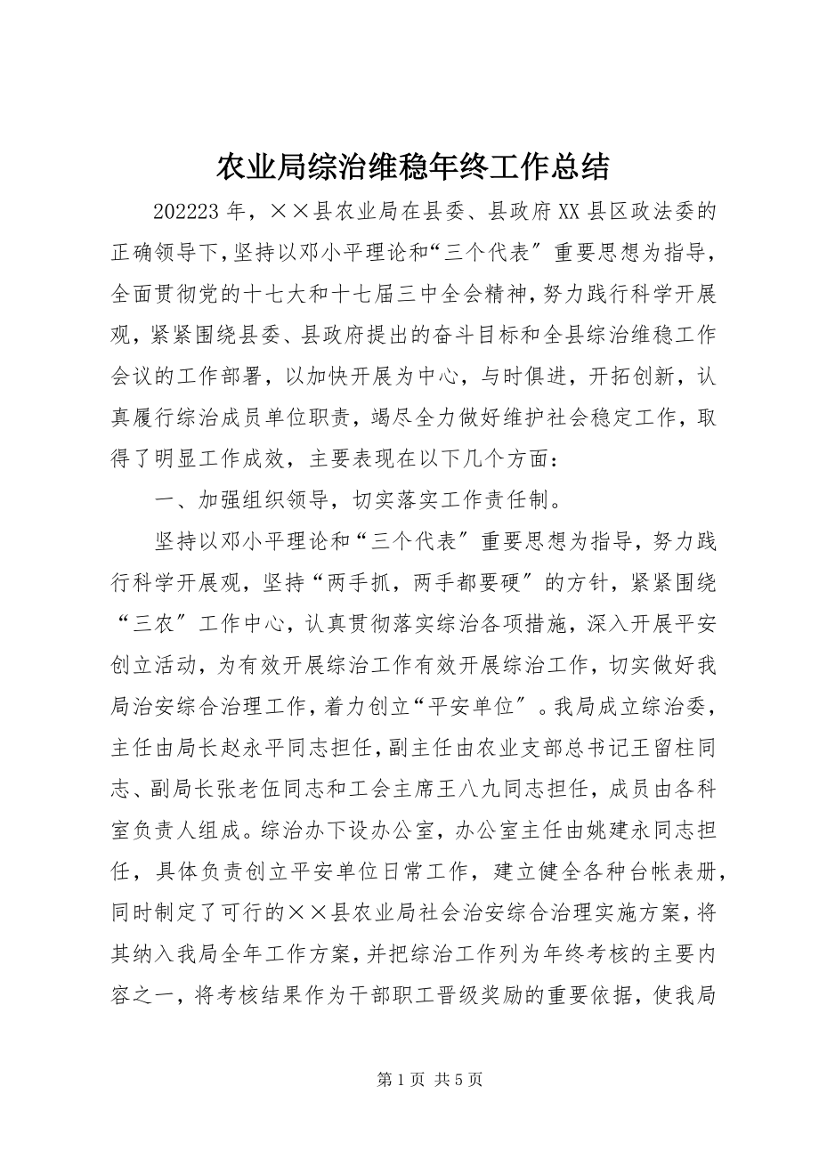 2023年农业局综治维稳年终工作总结.docx_第1页