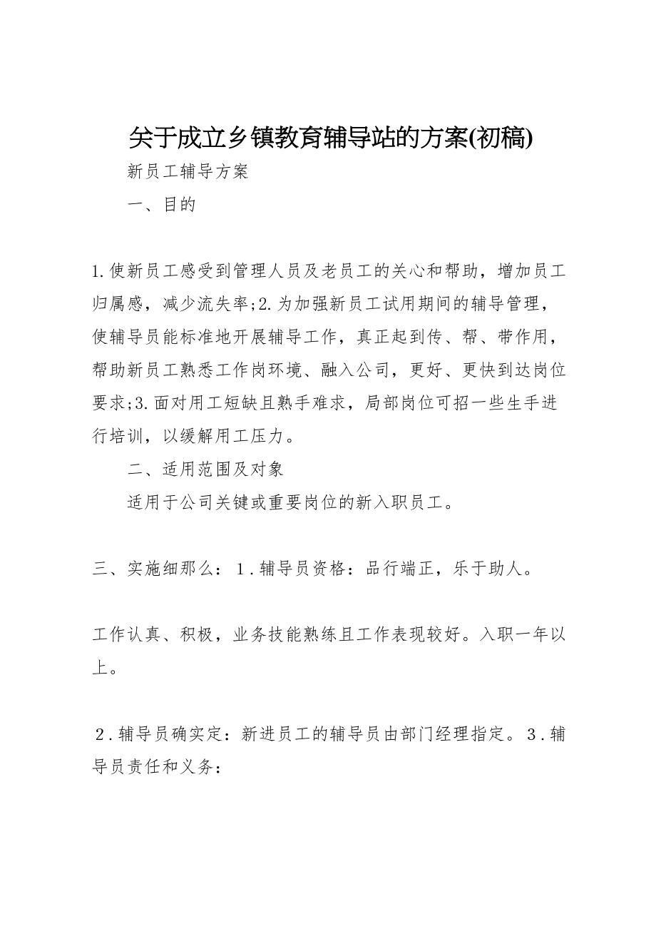 2023年关于成立乡镇教育辅导站的方案.doc_第1页