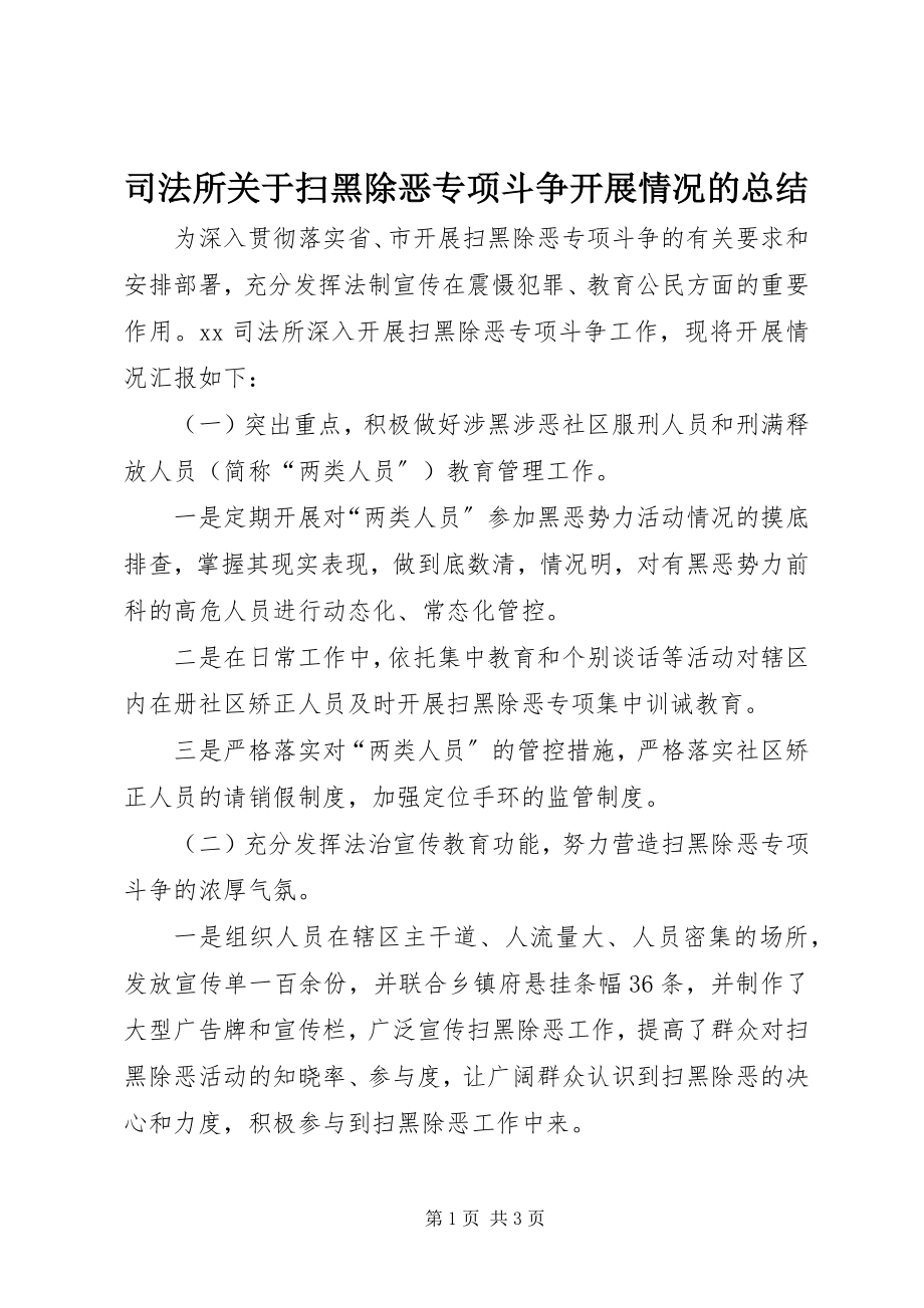 2023年司法所扫黑除恶专项斗争开展情况的总结.docx_第1页