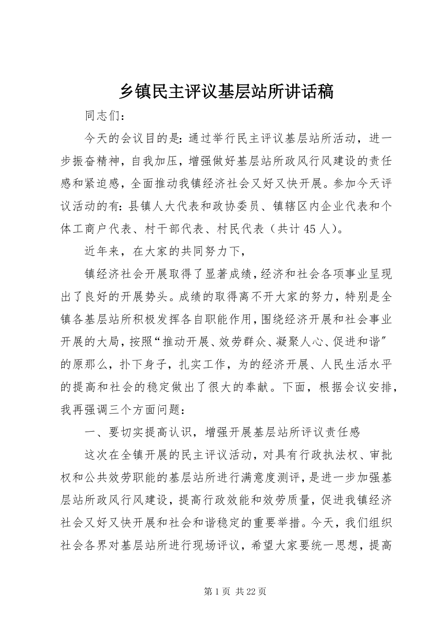 2023年乡镇民主评议基层站所致辞稿.docx_第1页