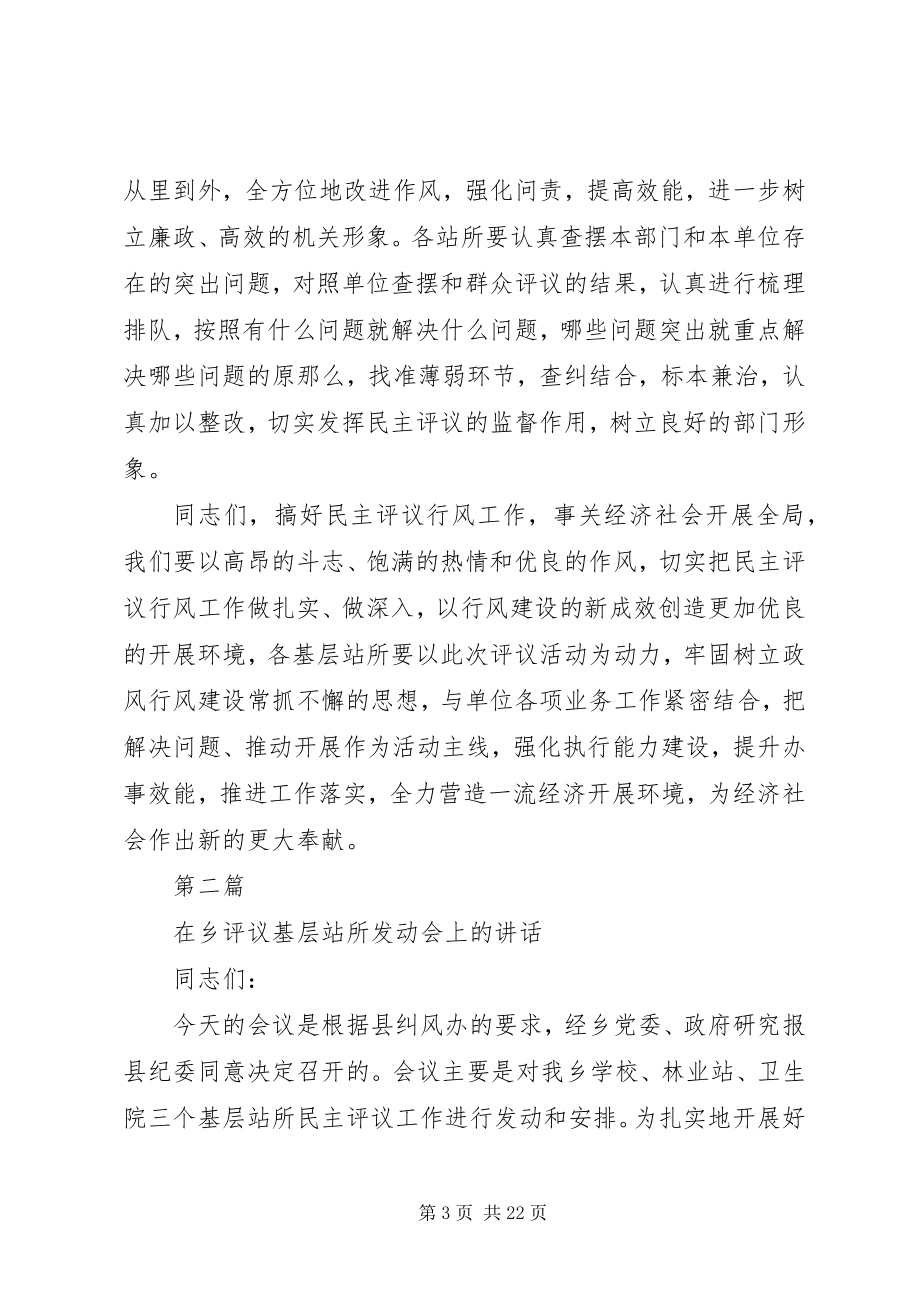 2023年乡镇民主评议基层站所致辞稿.docx_第3页