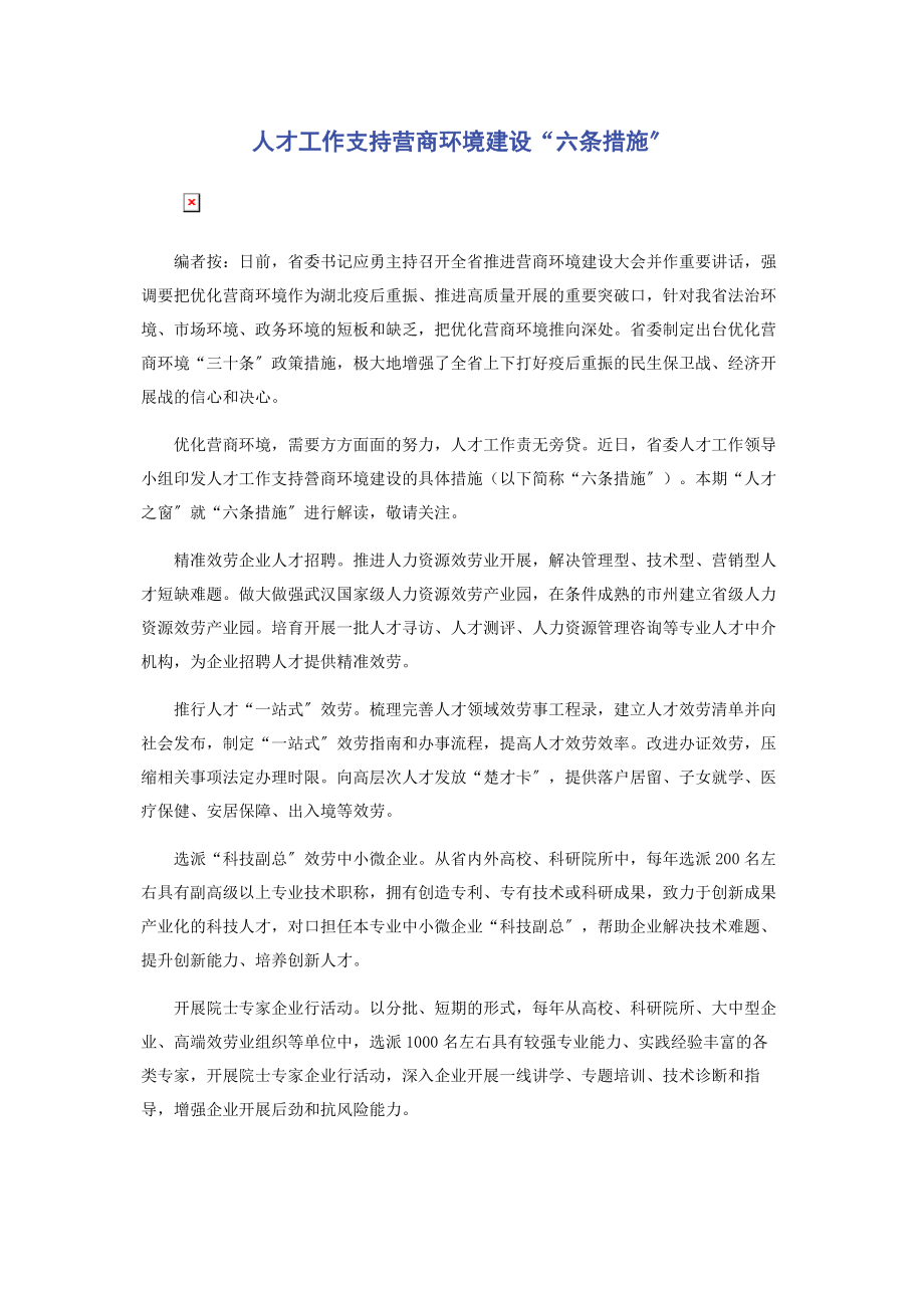 2023年人才工作支持营商环境建设“六条措施”.docx_第1页