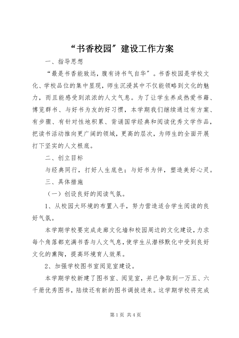 2023年“书香校园”建设工作计划新编.docx_第1页