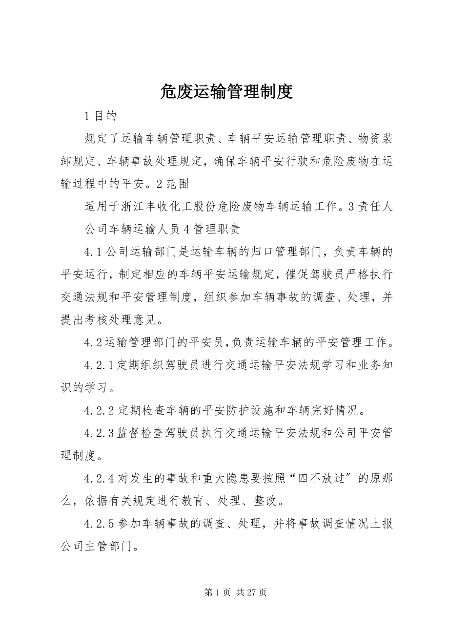 2023年危废运输管理制度.docx_第1页