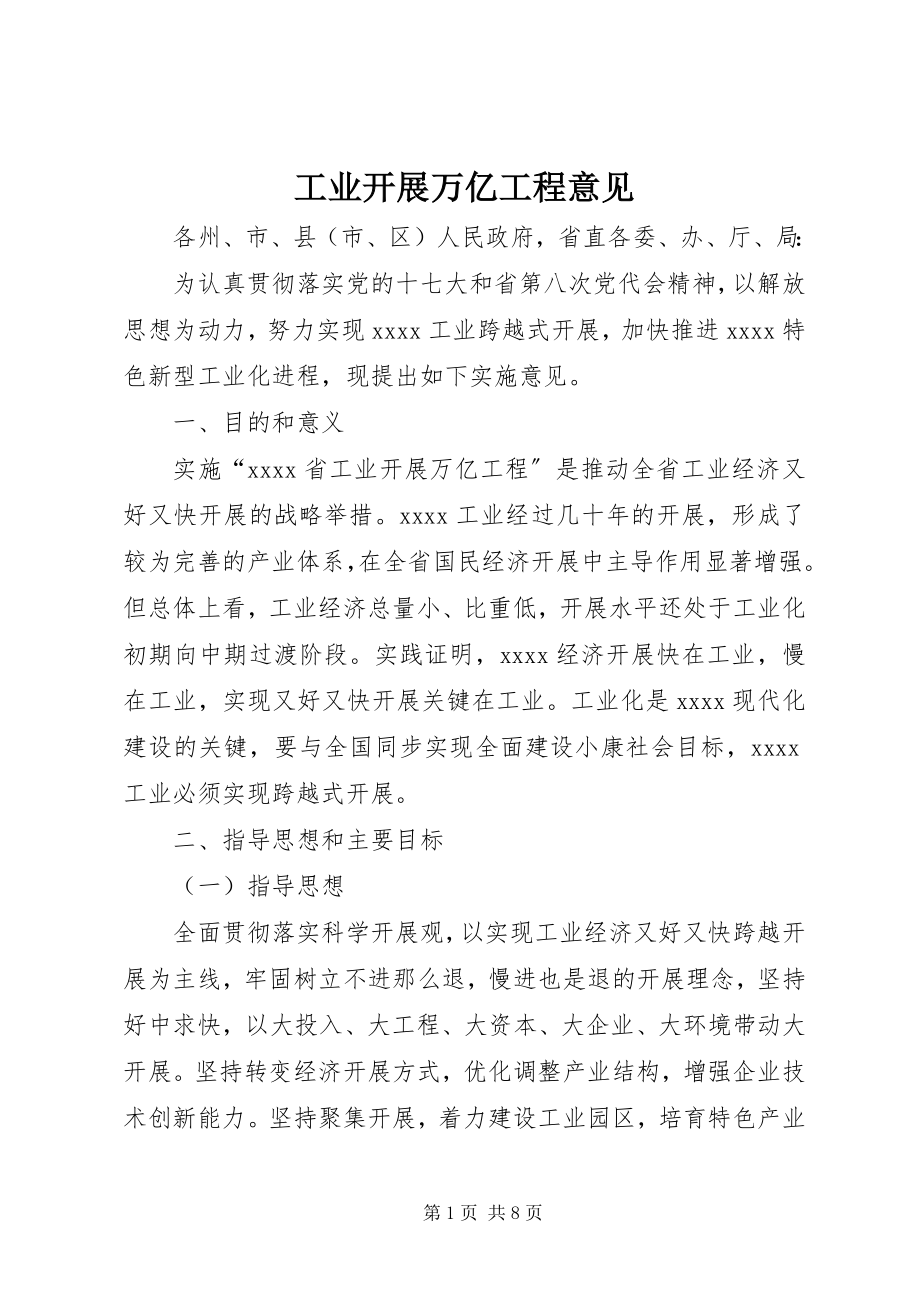 2023年工业发展万亿工程意见.docx_第1页