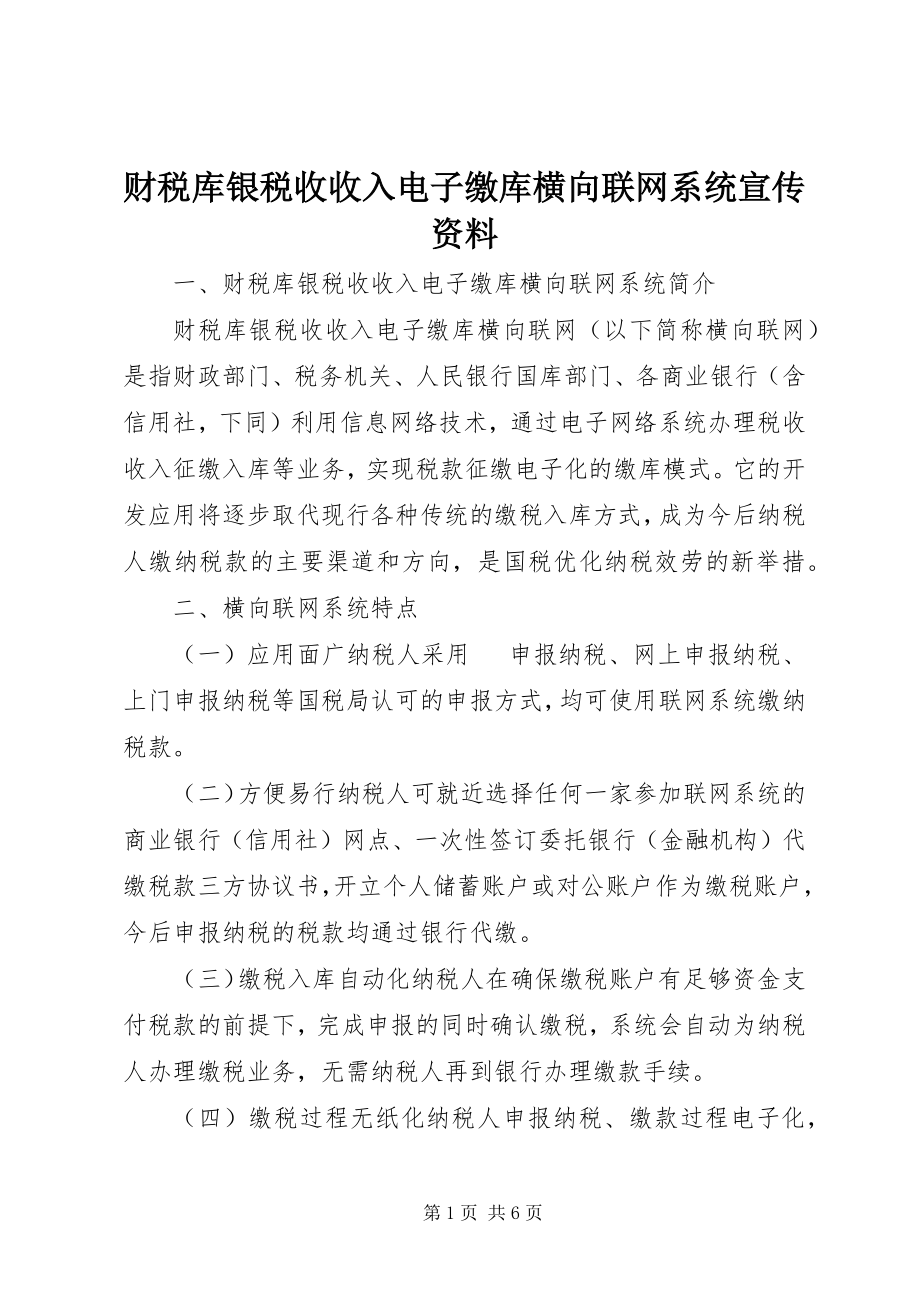 2023年财税库银税收收入电子缴库横向联网系统宣传资料.docx_第1页