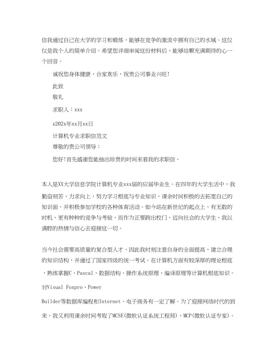 2023年计算机专业求职信优秀.docx_第2页