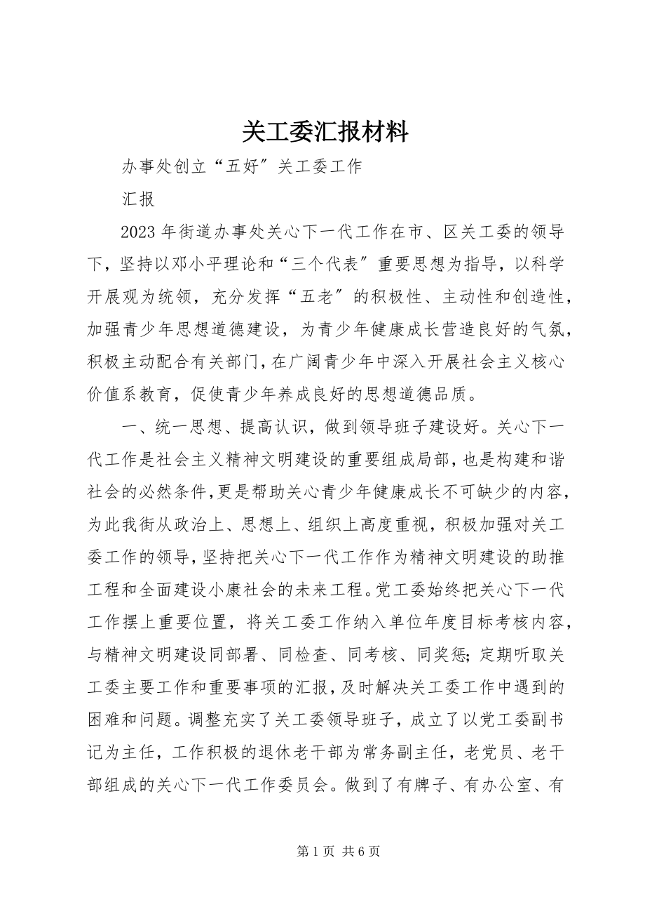 2023年关工委汇报材料.docx_第1页