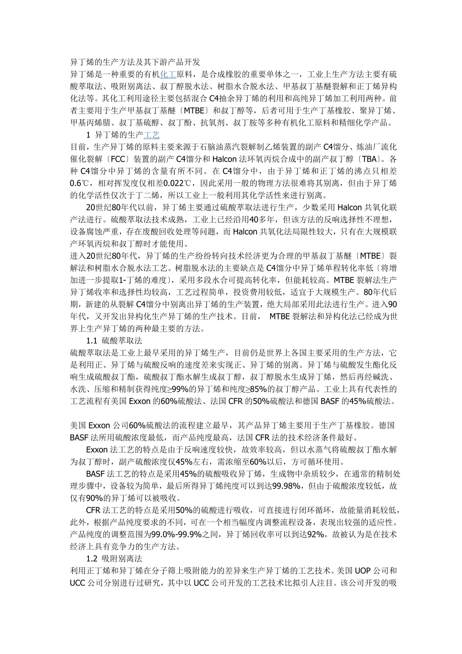 2023年异丁烯的生产方法及其下游产品开发.doc_第1页