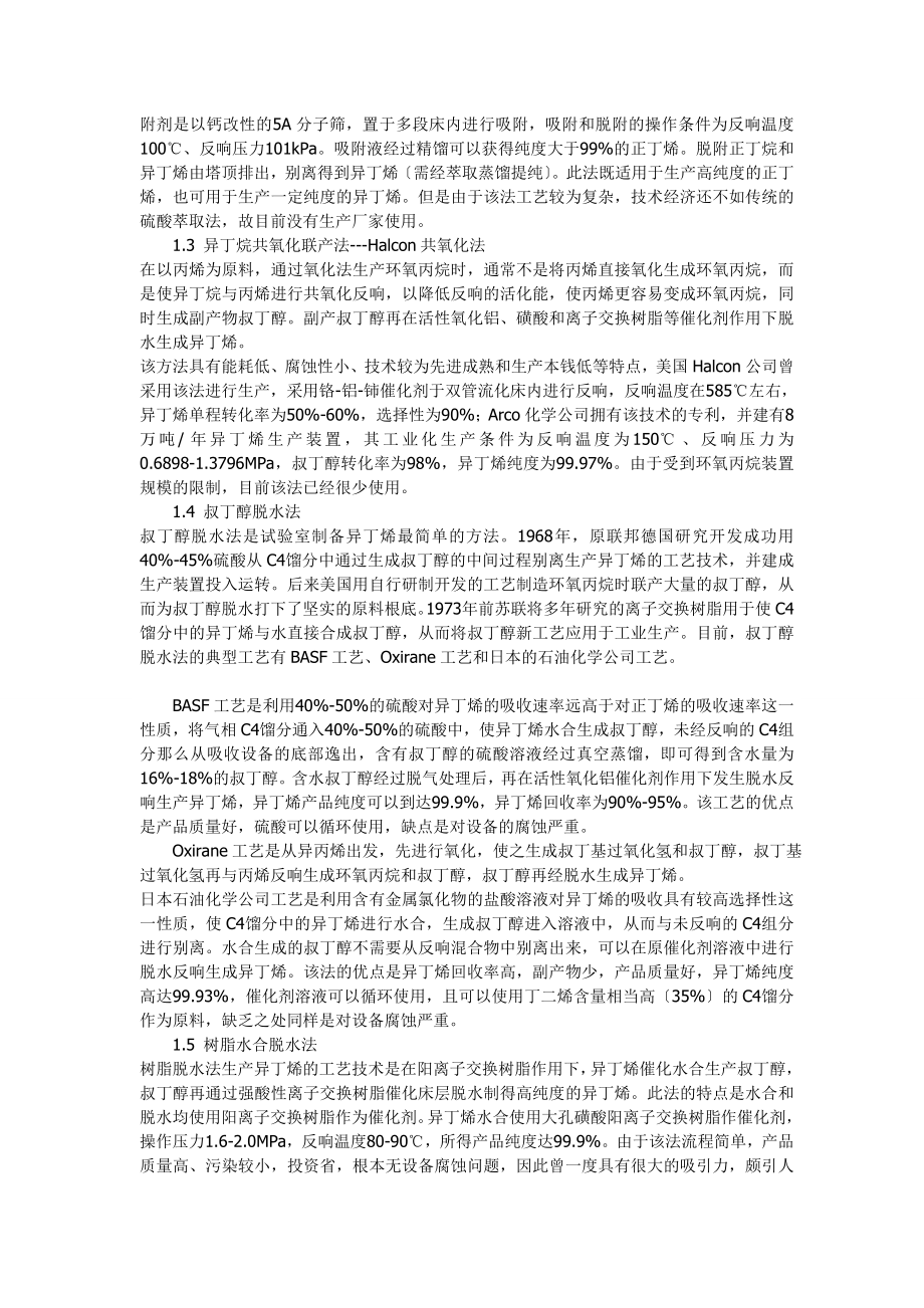 2023年异丁烯的生产方法及其下游产品开发.doc_第2页