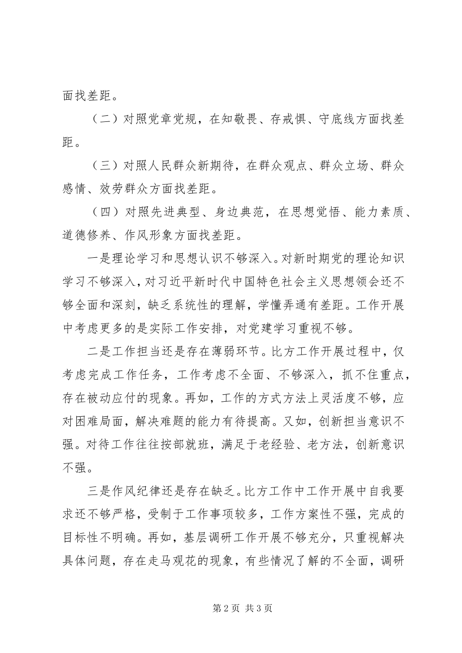 2023年主题教育组织生活会自我检视剖析材料.docx_第2页