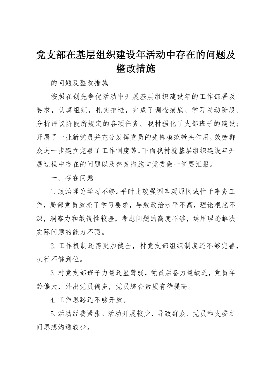 2023年党支部在基层组织建设年活动中存在的问题及整改措施.docx_第1页