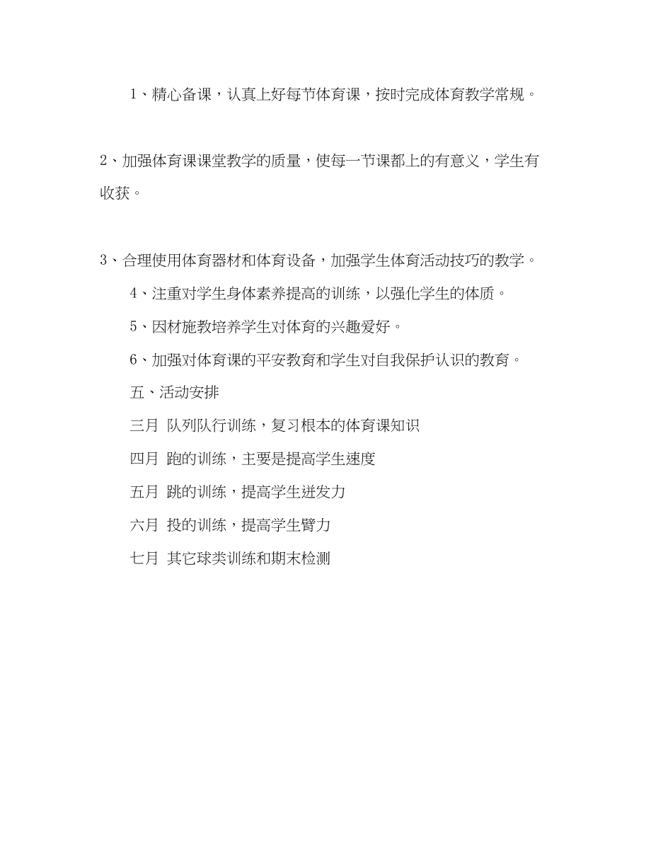 2023年五级下学期体育教学工作计划.docx_第3页