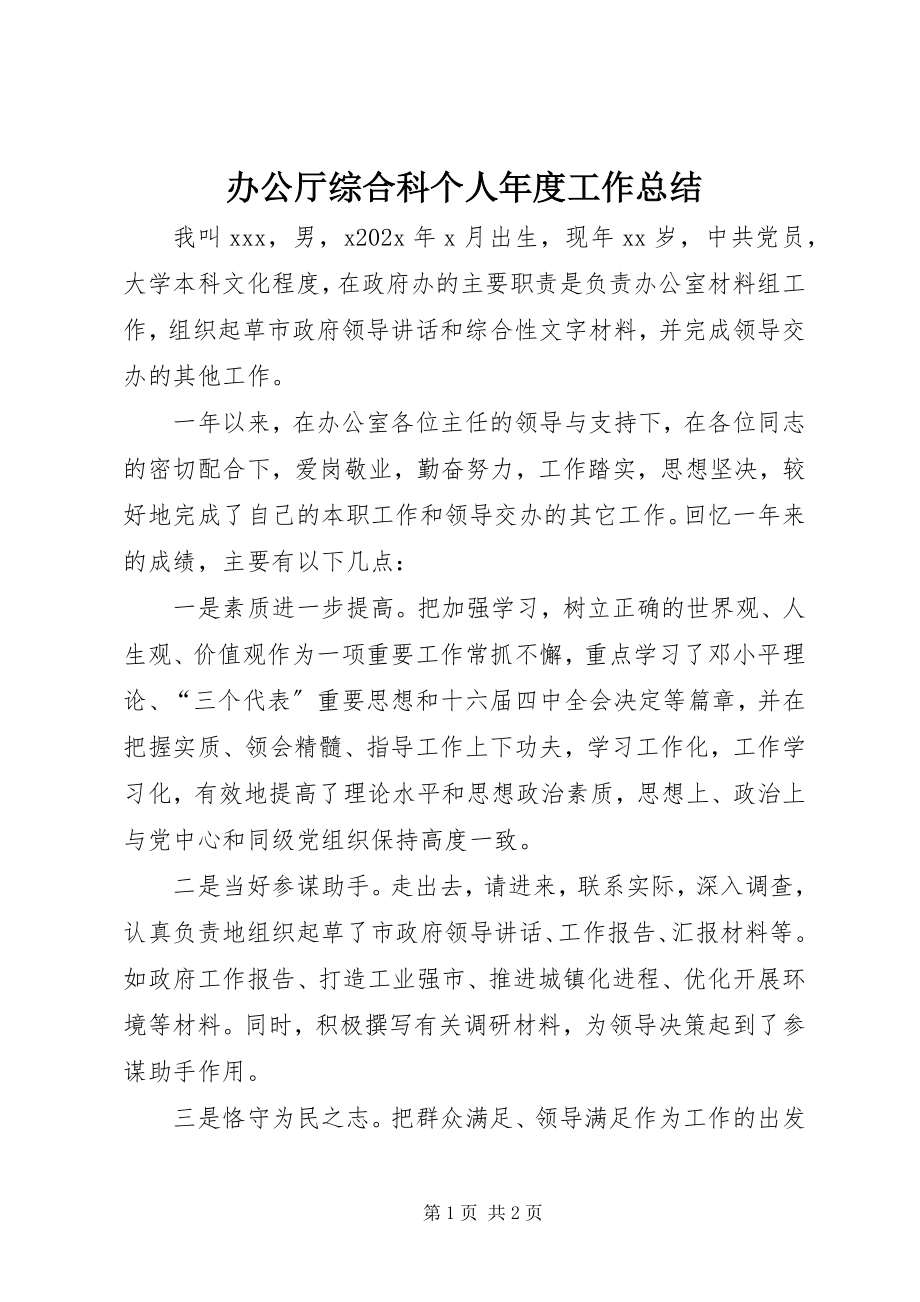 2023年办公厅综合科个人年度工作总结新编.docx_第1页