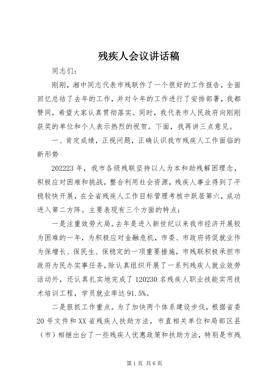 2023年残疾人会议致辞稿新编.docx_第1页