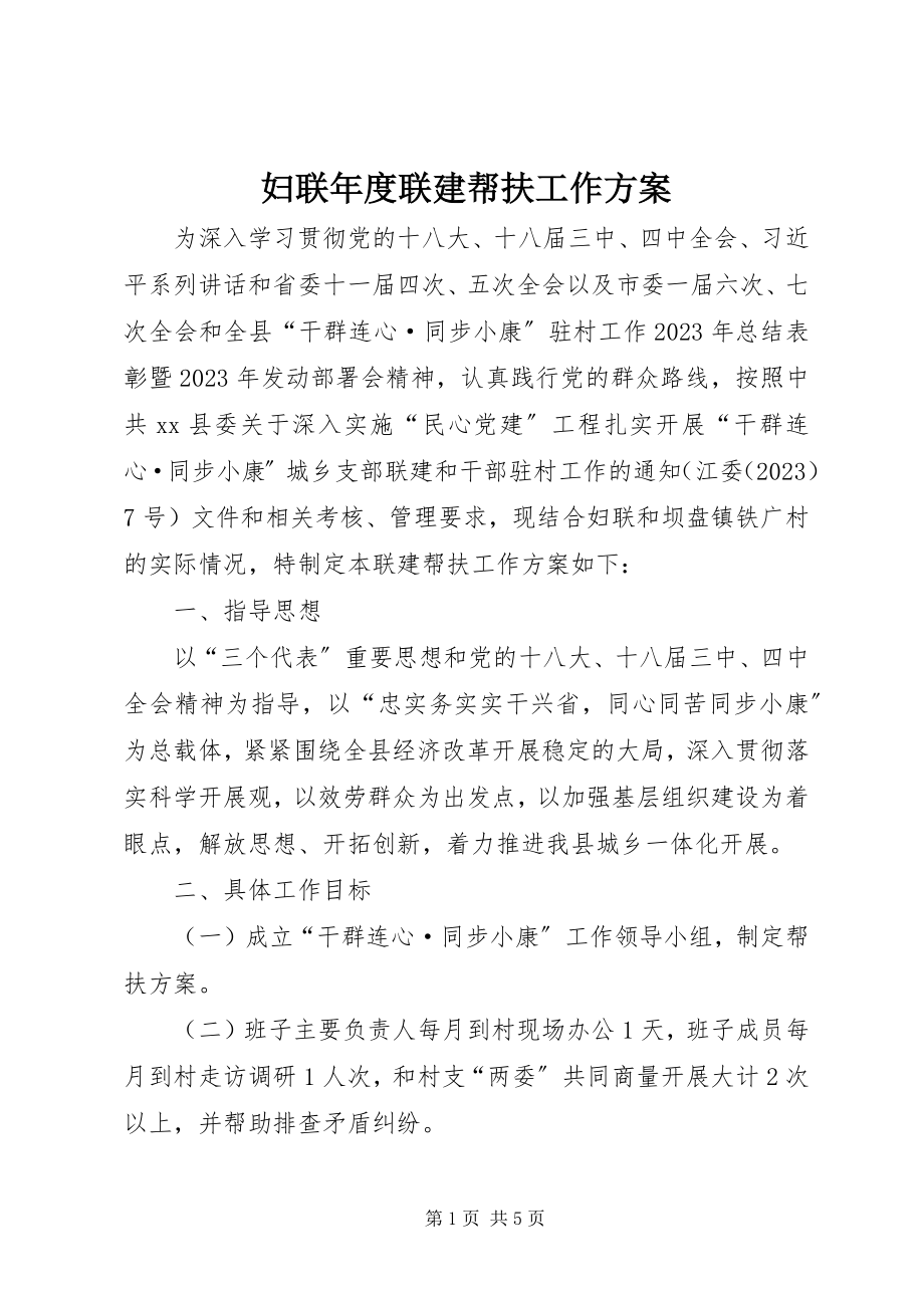 2023年妇联年度联建帮扶工作计划.docx_第1页