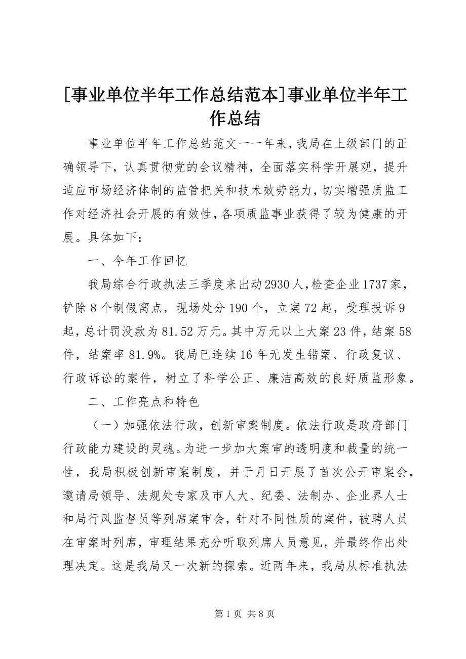 2023年事业单位半年工作总结范本事业单位半年工作总结新编.docx_第1页