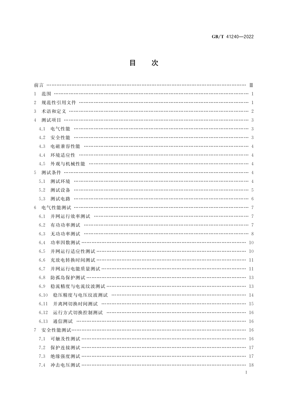 GB∕T 41240-2022 户用光储一体机测试.pdf_第2页