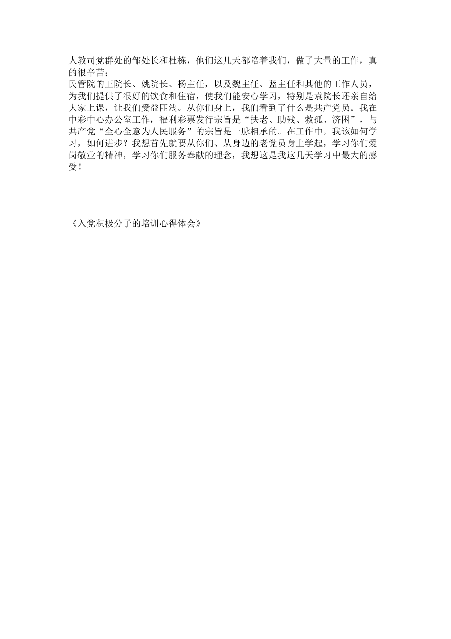 2023年入党积极分子捡垃圾实践心得入党积极分子的培训心得体会.doc_第2页