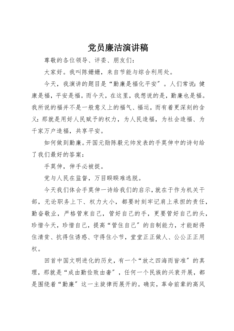 2023年党员廉洁演讲稿.docx_第1页