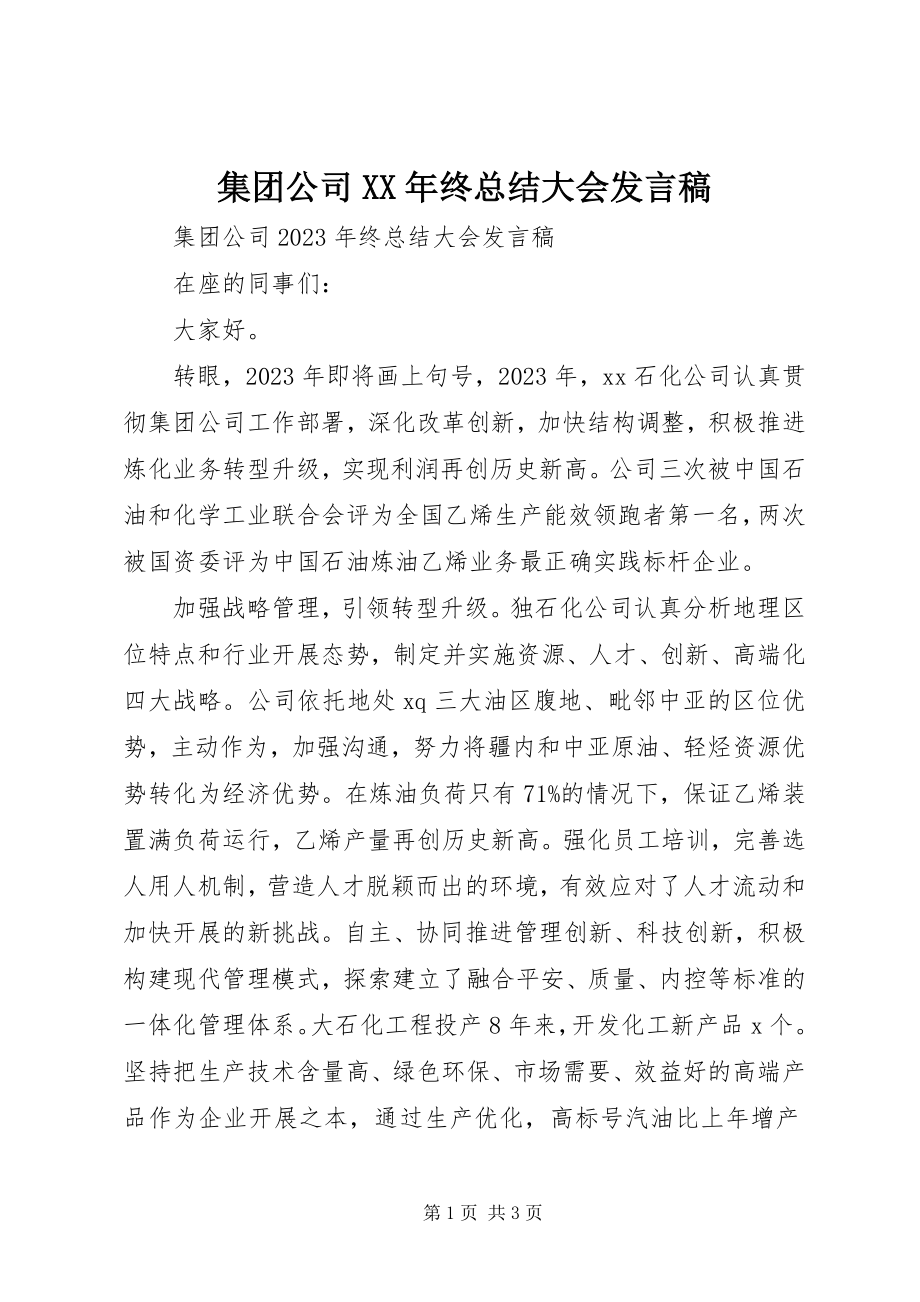 2023年集团公司终总结大会讲话稿.docx_第1页