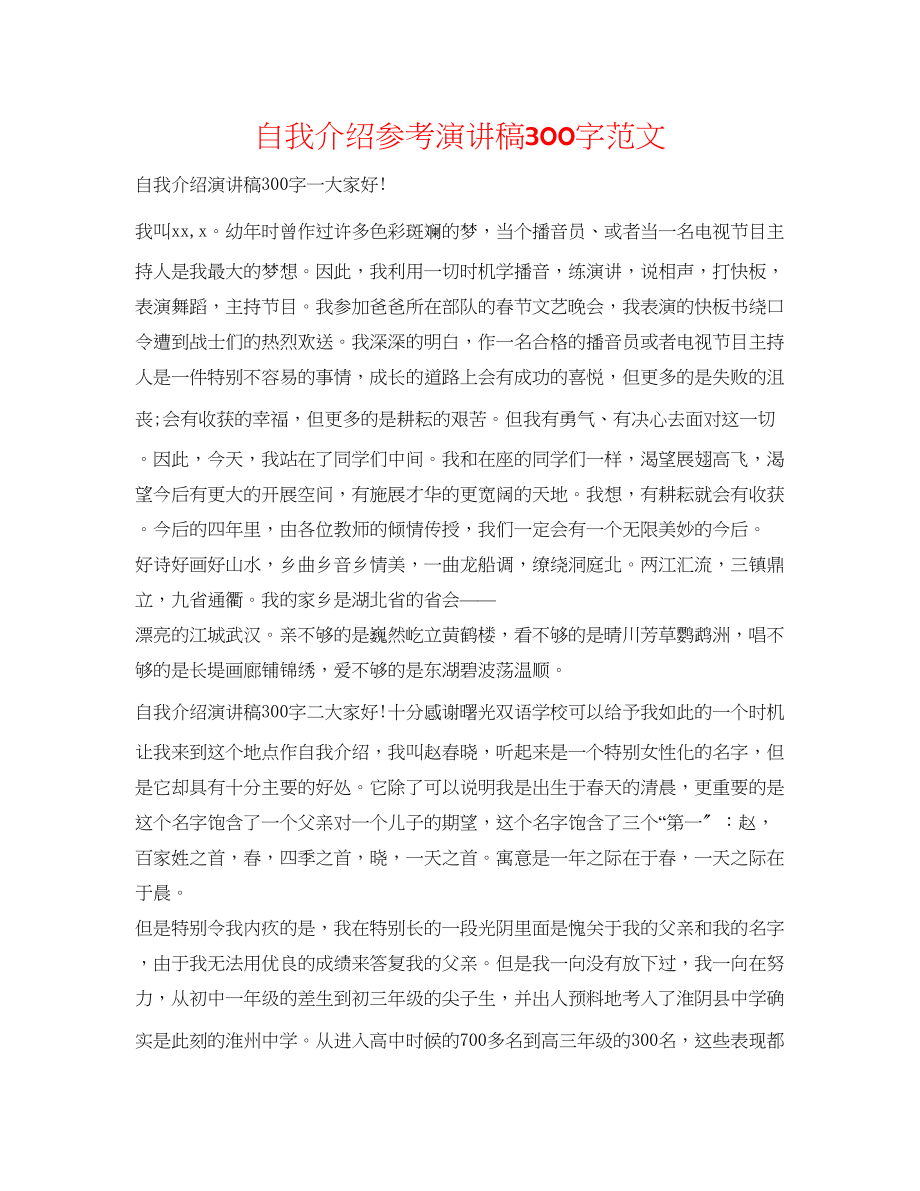 2023年自我介绍演讲稿300字范文.docx_第1页