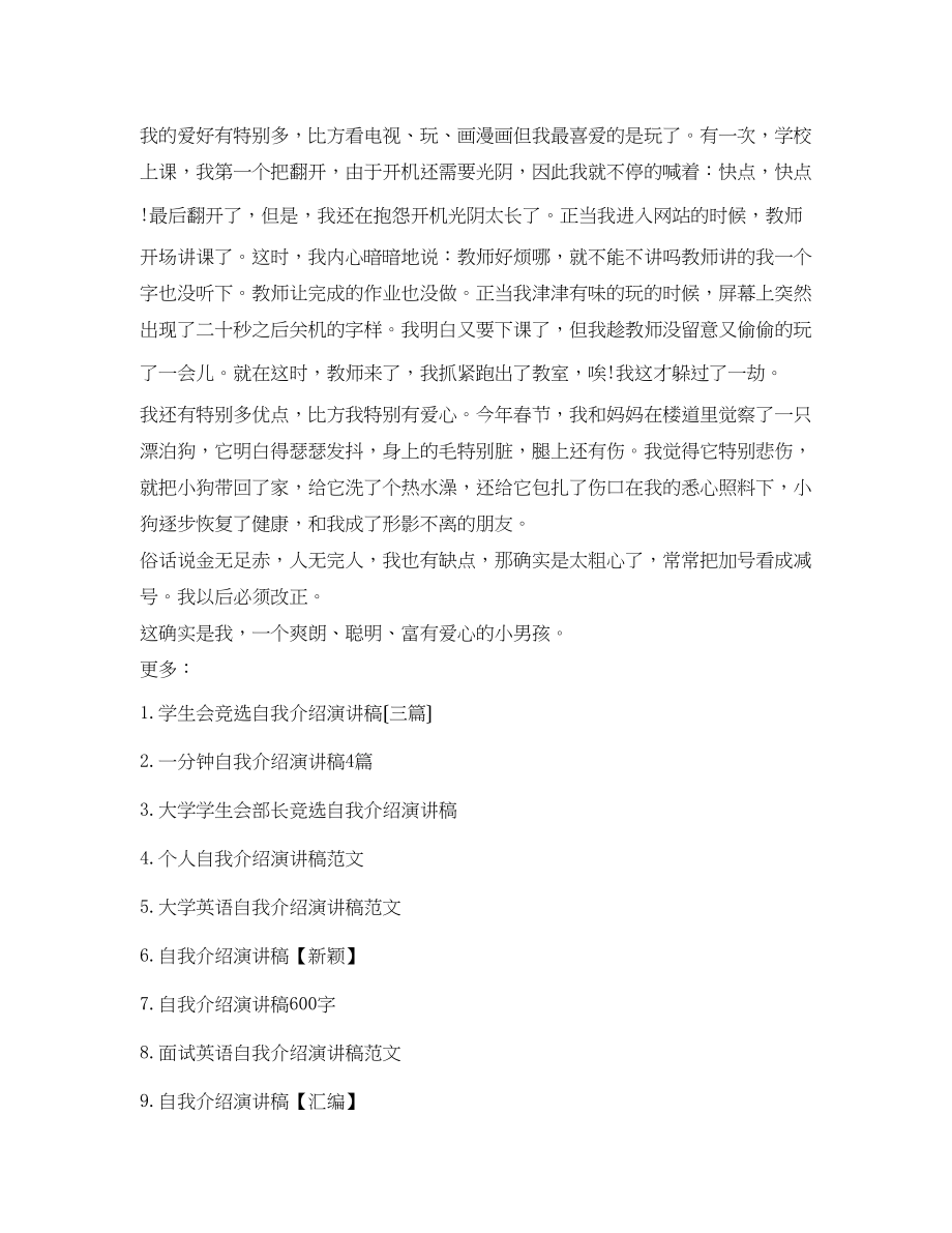 2023年自我介绍演讲稿300字范文.docx_第3页