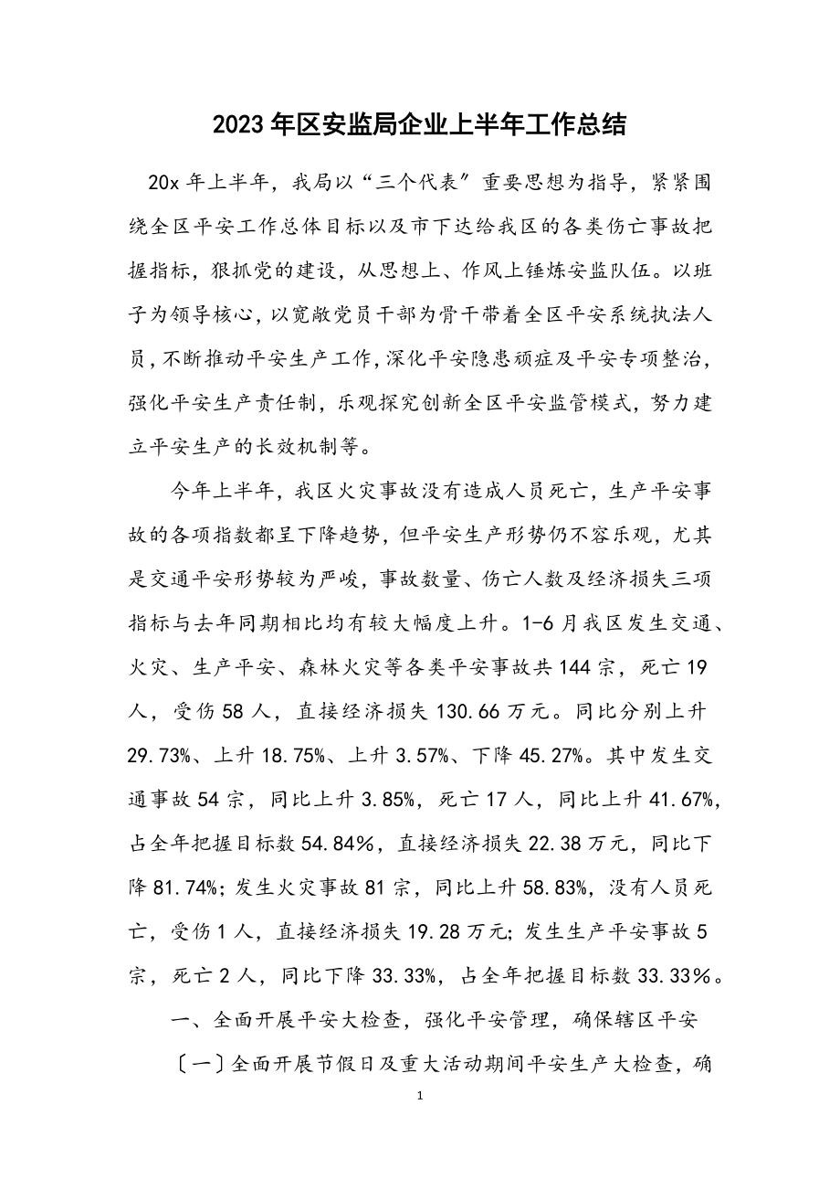 2023年区安监局企业上半年工作总结.docx_第1页