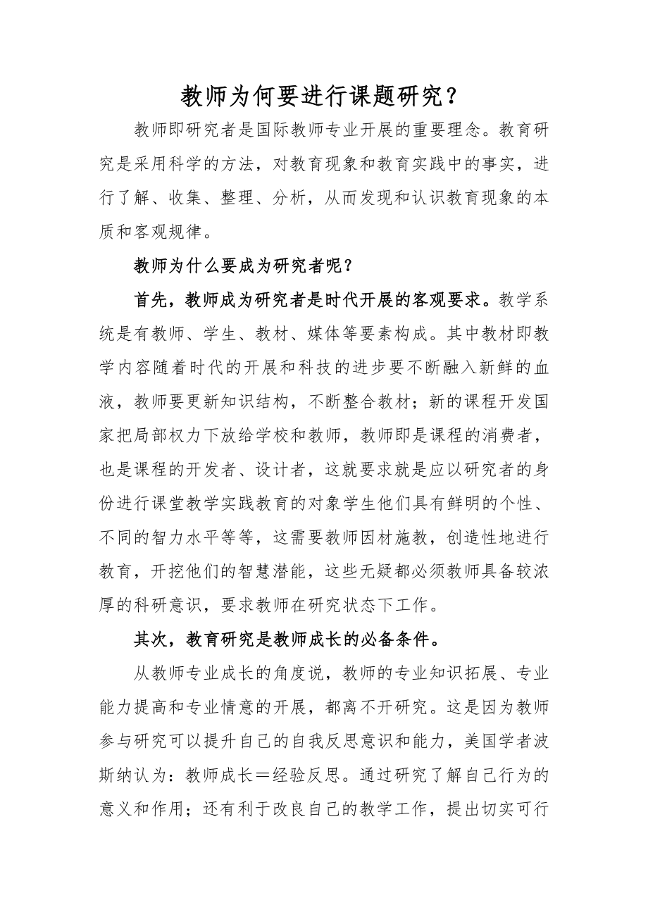 2023年教师为什么要进行课题研究.doc_第1页