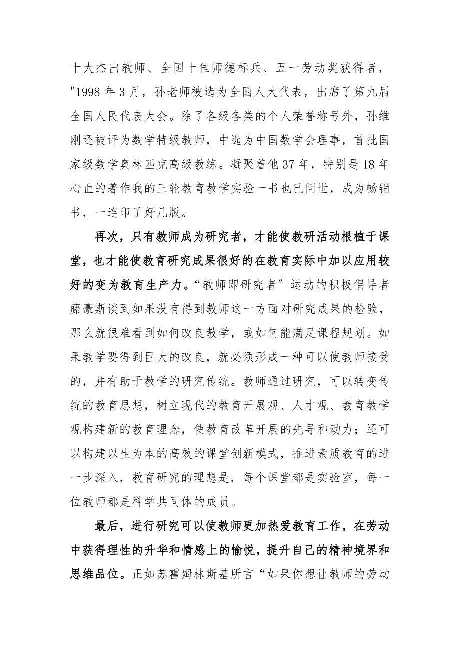 2023年教师为什么要进行课题研究.doc_第3页